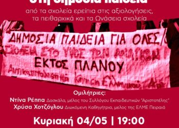 Εκδήλωση για τους αγώνες στην εκπαίδευση από την Εκτός Πλάνου στην Αργυρούπολη την Κυριακή 4/5