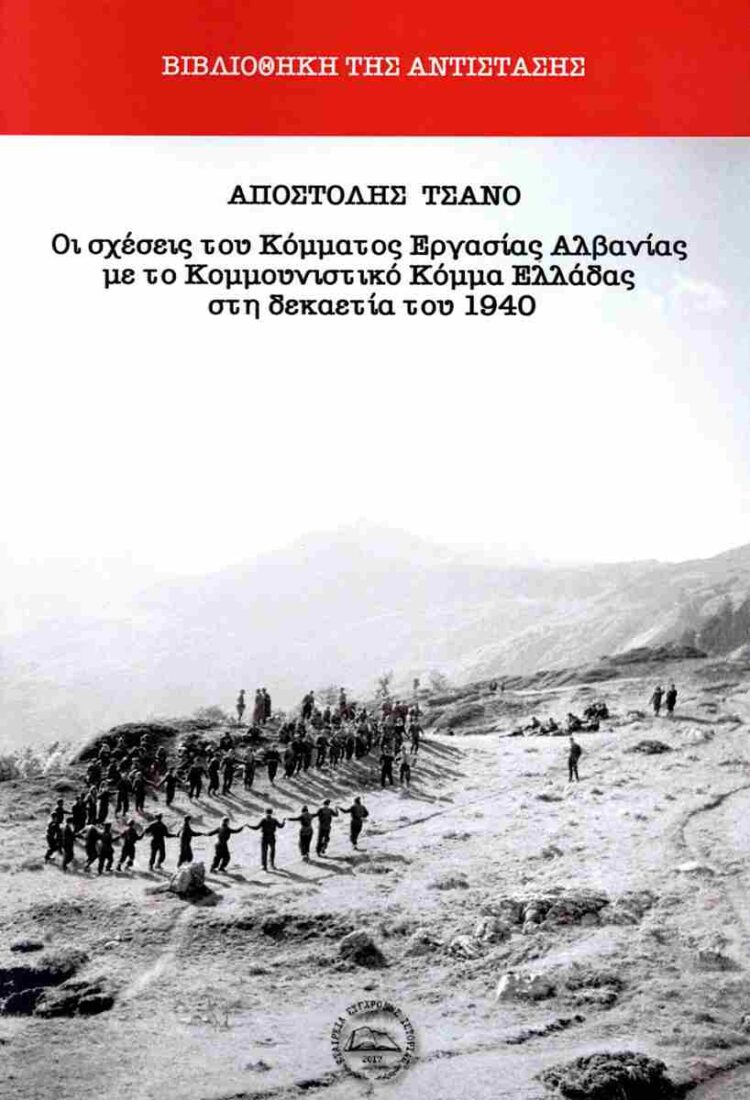 Κόμμα Εργασίας Αλβανίας και ΚΚΕ τη δεκαετία του ‘40