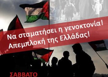 Διαδηλώσεις για να σταματήσει η γενοκτονία και η νέα Νάκμπα των Παλαιστινίων – Θεσσαλονίκη 15/5, Αθήνα – Πάτρα 17/5