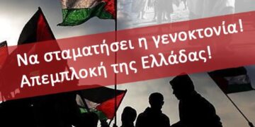 Διαδηλώσεις για να σταματήσει η γενοκτονία και η νέα Νάκμπα των Παλαιστινίων – Θεσσαλονίκη 15/5, Αθήνα – Πάτρα 17/5