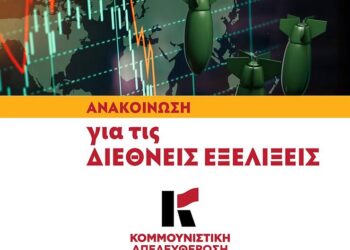 Κομμουνιστική Απελευθέρωση: Ανακοίνωση για τις διεθνείς εξελίξεις