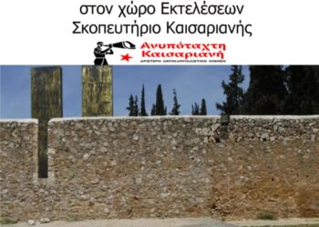 Ανυπόταχτη Καισαριανή: Εκδήλωση τιμής και μνήμης το Σάββατο 3 Μαΐου για τους 200 εκτελεσμένους κομμουνιστές
