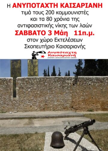 Ανυπόταχτη Καισαριανή: Εκδήλωση τιμής και μνήμης το Σάββατο 3 Μαΐου για τους 200 εκτελεσμένους κομμουνιστές