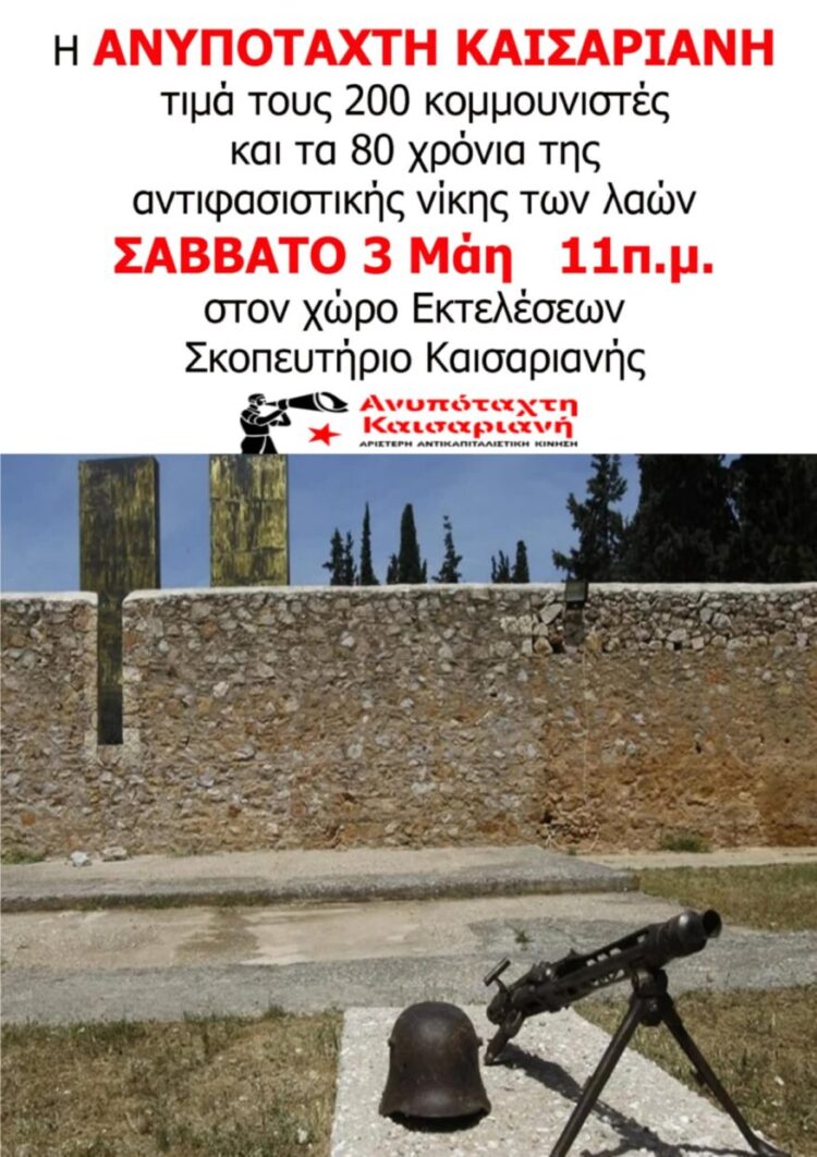 Ανυπόταχτη Καισαριανή: Εκδήλωση τιμής και μνήμης το Σάββατο 3 Μαΐου για τους 200 εκτελεσμένους κομμουνιστές