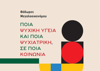 Για μια ψυχιατρική της χειραφέτησης, για το νέο βιβλίο του Θ. Μεγαλοοικονόμου