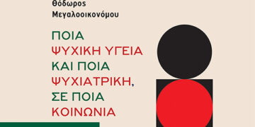 Για μια ψυχιατρική της χειραφέτησης, για το νέο βιβλίο του Θ. Μεγαλοοικονόμου