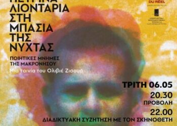 “Σαν πέτρινα λιοντάρια στη μπασιά της νύχτας” – προβολή ντοκιμαντέρ για τη Μακρόνησο στη Λέσχη Αναιρέσεις στις 6/5