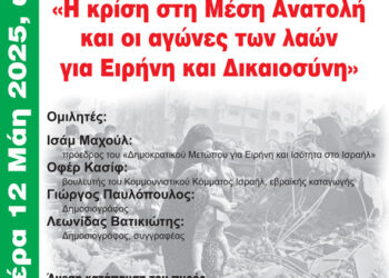 Εκδήλωση σήμερα 12/5 για Παλαιστίνη , με τον Πρόεδρο του Δημοκρατικού Μετώπου για Ειρήνη και Ισότητα και βουλευτή του ΚΚ Ισραήλ
