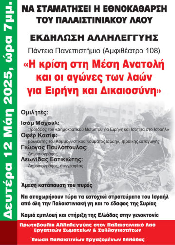 Εκδήλωση σήμερα 12/5 για Παλαιστίνη , με τον Πρόεδρο του Δημοκρατικού Μετώπου για Ειρήνη και Ισότητα και βουλευτή του ΚΚ Ισραήλ