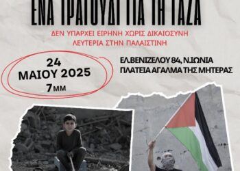 Νέα Ιωνία: «Ένα τραγούδι για τη Γάζα» το Σάββατο