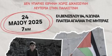 Νέα Ιωνία: «Ένα τραγούδι για τη Γάζα» το Σάββατο