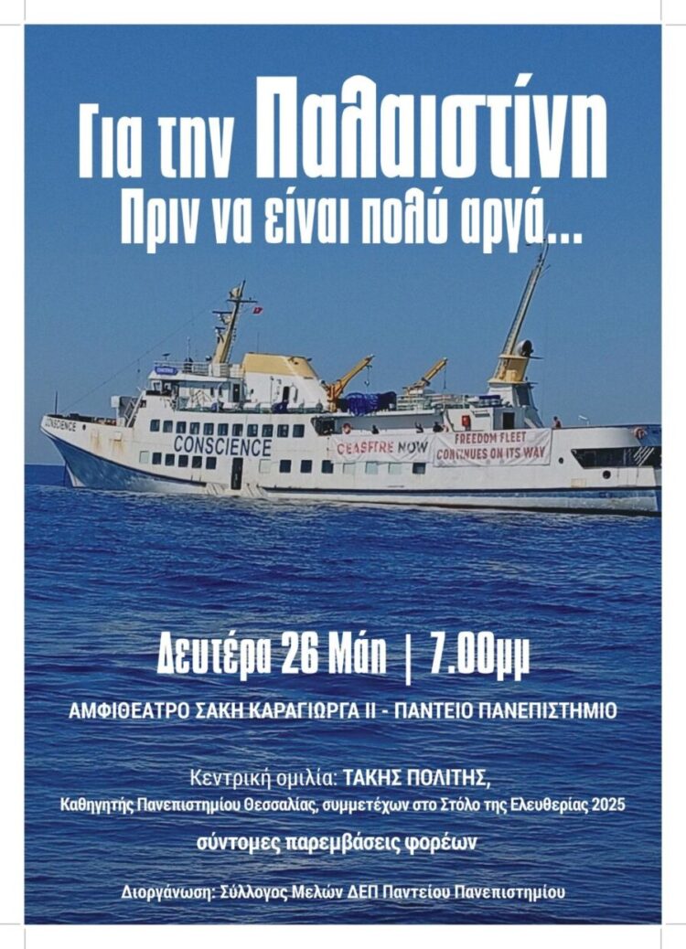 Εκδήλωση Δευτέρα 26/5 στο Πάντειο: «Για την Παλαιστίνη, Πριν να είναι πολύ αργά…»