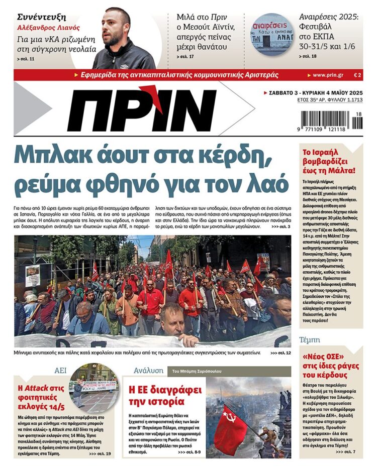Διαβάστε στο Πριν που κυκλοφορεί το διήμερο 3-4 Μαίου