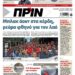 Διαβάστε στο Πριν που κυκλοφορεί το διήμερο 3-4 Μαίου