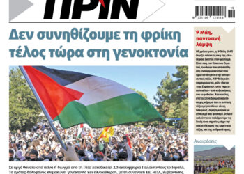 Διαβάστε στο Πριν που κυκλοφορεί το διήμερο 10-11 Μαΐου