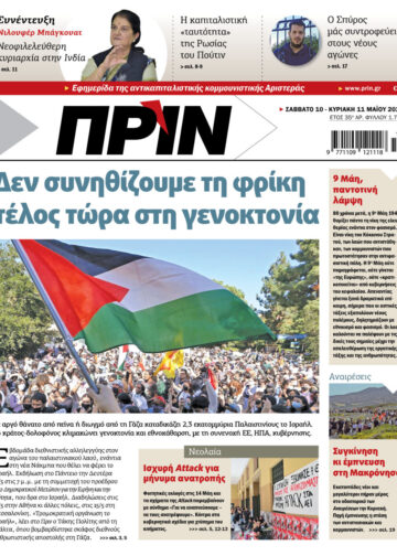 Διαβάστε στο Πριν που κυκλοφορεί το διήμερο 10-11 Μαΐου
