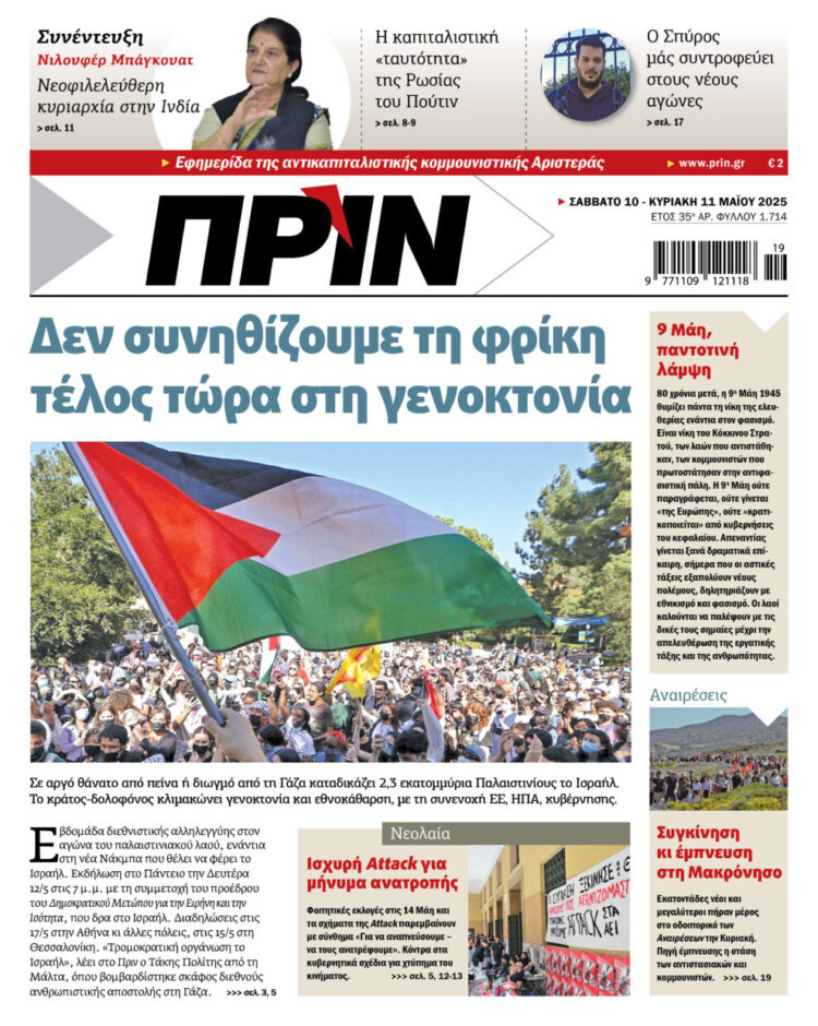 Διαβάστε στο Πριν που κυκλοφορεί το διήμερο 10-11 Μαΐου