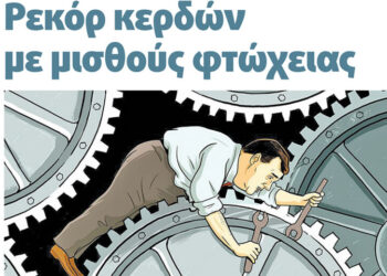 Ρεκόρ κερδών  μισθοί φτώχειας