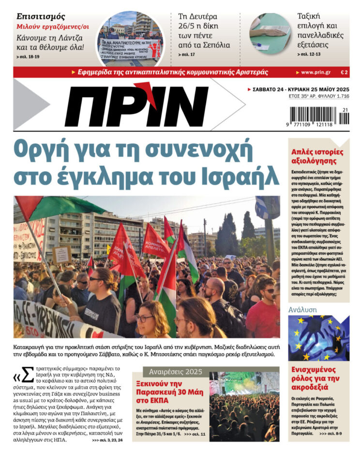 Διαβάστε στο Πριν που κυκλοφορεί το διήμερο 24-25 Μαΐου