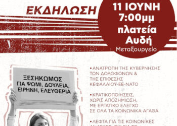 ΑΝΤΑΡΣΥΑ: Πολιτική πρόταση για εργατική αντεπίθεση – Εκδήλωση στις 11 Ιουνίου στην πλατεία Αυδή