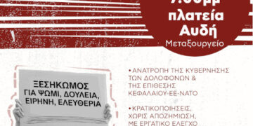 ΑΝΤΑΡΣΥΑ: Πολιτική πρόταση για εργατική αντεπίθεση – Εκδήλωση στις 11 Ιουνίου στην πλατεία Αυδή