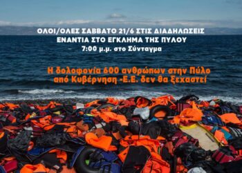 Πύλος: Διαρκές το έγκλημα, δικαιοσύνη το ζητούμενο