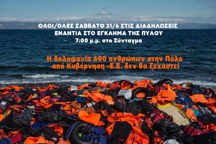 Πύλος: Διαρκές το έγκλημα, δικαιοσύνη το ζητούμενο