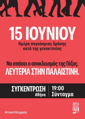 Κυριακή 15/6: Μέρα παγκόσμιας δράσης κατά της γενοκτονίας, αλληλεγγύης στη Γάζα και την Παλαιστίνη – Διαδήλωση 7 μ.μ. Σύνταγμα