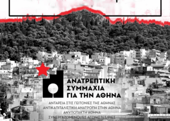 Aνατρεπτική Συμμαχία για την Αθήνα: Εκδήλωση την Τρίτη «για την πόλη των αναγκών μας»