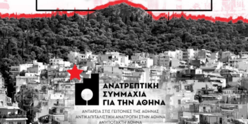 Aνατρεπτική Συμμαχία για την Αθήνα: Εκδήλωση την Τρίτη «για την πόλη των αναγκών μας»