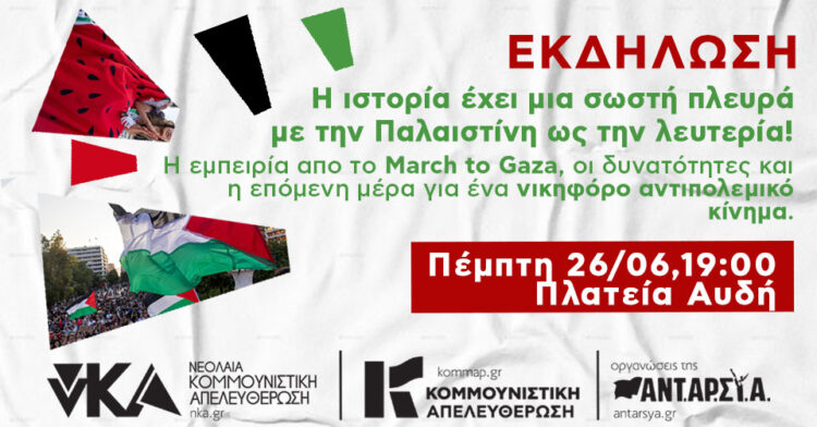 Εκδηλώσεις την Πέμπτη σε Αθήνα και Θεσσαλονίκη: Η εμπειρία από το March to Gaza. Για ένα νικηφόρο αντιπολεμικό κίνημα