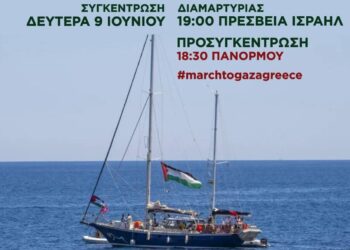 9/6: Συγκέντρωση διαμαρτυρίας το απόγευμα στην ισραηλινή πρεσβεία για το ρεσάλτο στη Madleen