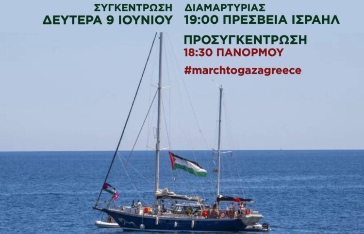 9/6: Συγκέντρωση διαμαρτυρίας το απόγευμα στην ισραηλινή πρεσβεία για το ρεσάλτο στη Madleen