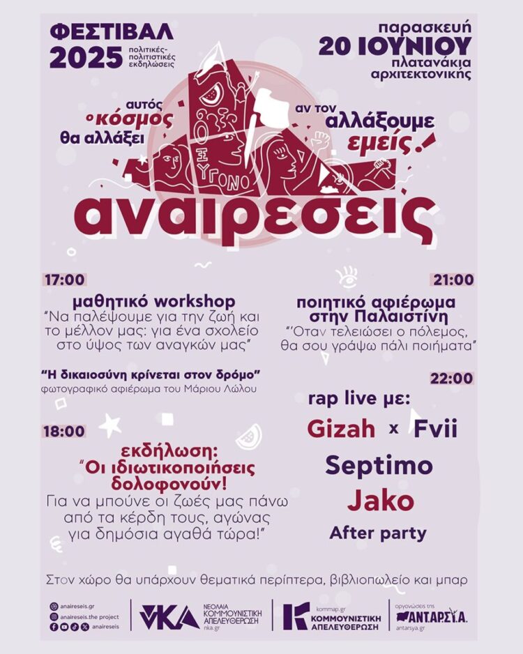 Φεστιβάλ Αναιρέσεις 2025 στον Βόλο: Παρασκευή 20 Ιουνίου στην Αρχιτεκτονική