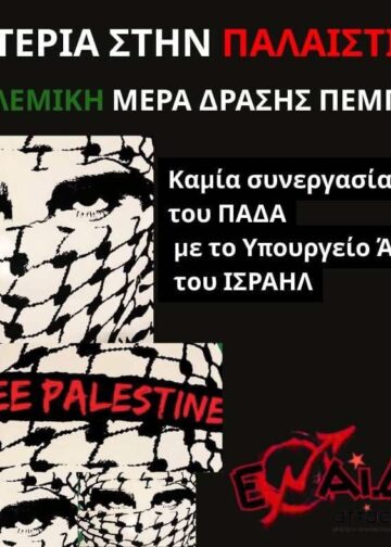 Αντιπολεμική ημέρα δράση στο ΠΑΔΑ
