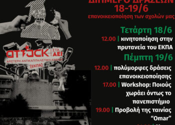 Attack: Διήμερο δράσεων επανοικειοποίησης των σχολών στο ΕΚΠΑ