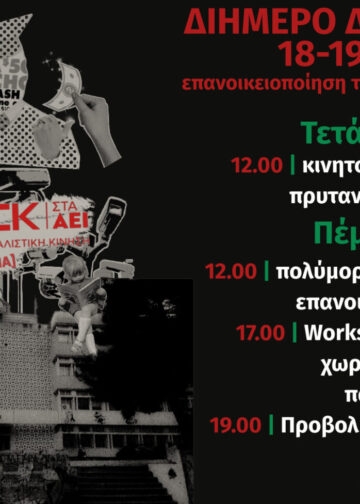 Attack: Διήμερο δράσεων επανοικειοποίησης των σχολών στο ΕΚΠΑ