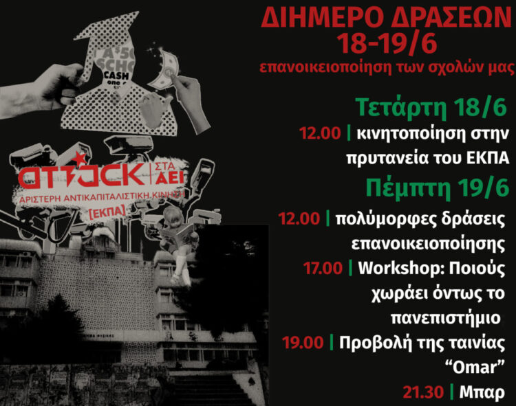 Attack: Διήμερο δράσεων επανοικειοποίησης των σχολών στο ΕΚΠΑ
