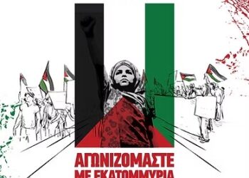 Κομμουνιστική Απελευθέρωση: Η σκέψη μας στους/ις συντρόφους/ισσες που βαδίζουν στη Γάζα (βίντεο)