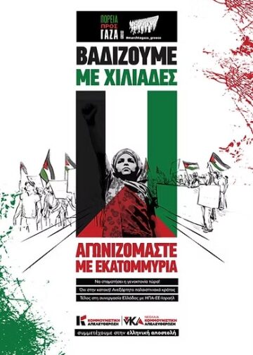 Κομμουνιστική Απελευθέρωση: Η σκέψη μας στους/ις συντρόφους/ισσες που βαδίζουν στη Γάζα (βίντεο)