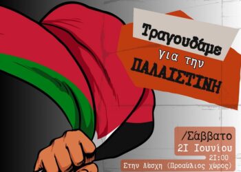 Συναυλία για την Παλαιστίνη στη Λέσχη Εργαζομένων και Νεολαίας Ελληνικού-Αργυρούπολης