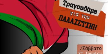 Συναυλία για την Παλαιστίνη στη Λέσχη Εργαζομένων και Νεολαίας Ελληνικού-Αργυρούπολης