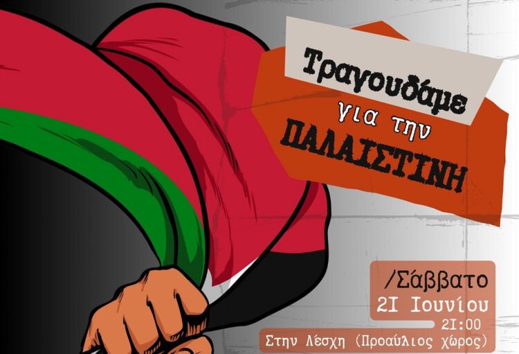 Συναυλία για την Παλαιστίνη στη Λέσχη Εργαζομένων και Νεολαίας Ελληνικού-Αργυρούπολης