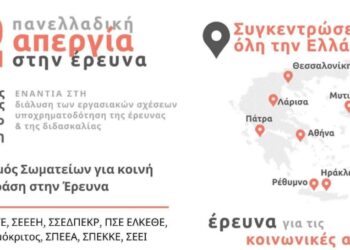 Σωματεία στην Έρευνα: Υποχρηματοδότηση, υποστελέχωση και ελαστικές σχέσεις εργασίας