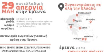 Σωματεία στην Έρευνα: Υποχρηματοδότηση, υποστελέχωση και ελαστικές σχέσεις εργασίας