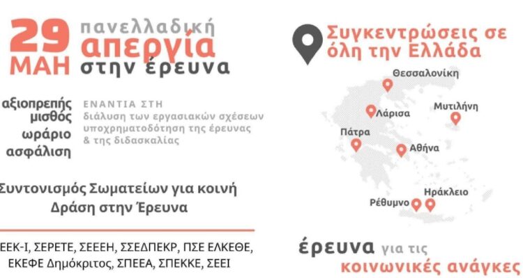 Σωματεία στην Έρευνα: Υποχρηματοδότηση, υποστελέχωση και ελαστικές σχέσεις εργασίας