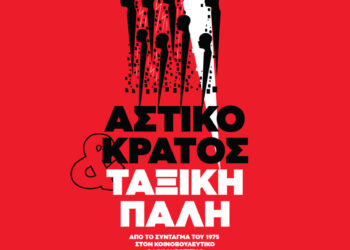 Αστικό κράτος και ταξική πάλη – Εκδήλωση της Κομμουνιστικής Απελευθέρωσης Τρίτη 1/7 ΕΣΗΕΑ