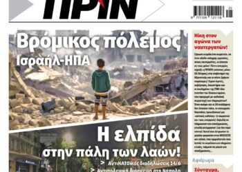 Διαβάστε στο Πριν που κυκλοφορεί το διήμερο 21-22 Ιουνίου