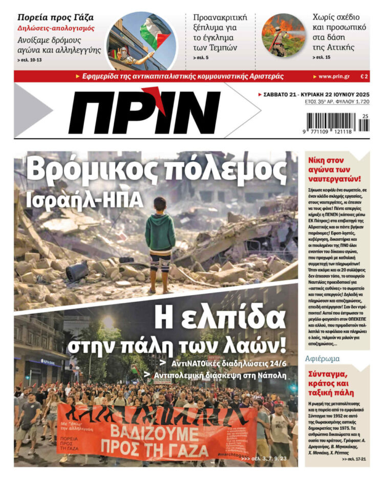 Διαβάστε στο Πριν που κυκλοφορεί το διήμερο 21-22 Ιουνίου