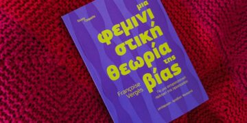 Φεμινο-ιμπεριαλισμός και ανατρεπτικός φεμινισμός